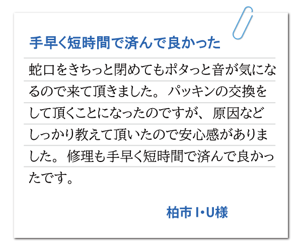 柏市 I・U様