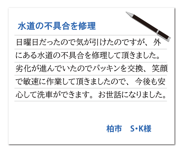 柏市 S・K様