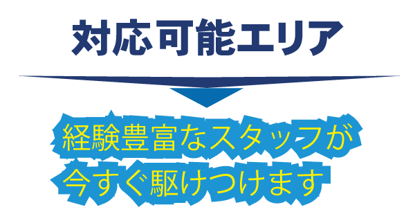 柏・対応可能エリア