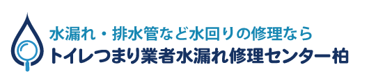 トイレつまり業者水漏れ修理センター柏