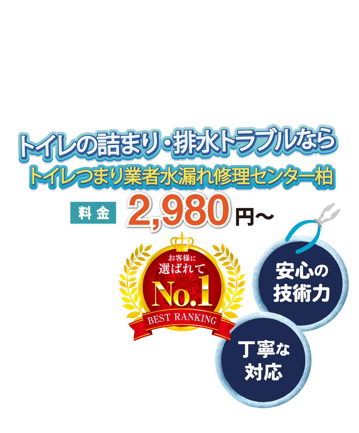 お風呂やトイレでの水漏れ・排水管など水回りの修理