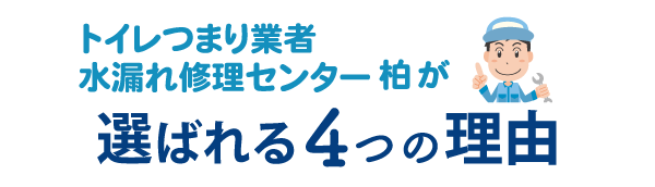 トイレつまり業者水漏れ修理センター柏が選ばれる4つの理由