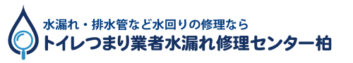 トイレつまり業者水漏れ修理センター柏