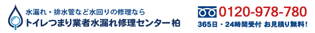 トイレつまり業者水漏れ修理センター柏の電話番号