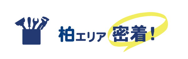 柏エリア密着で水道修理を行っています